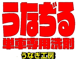 うなぢる